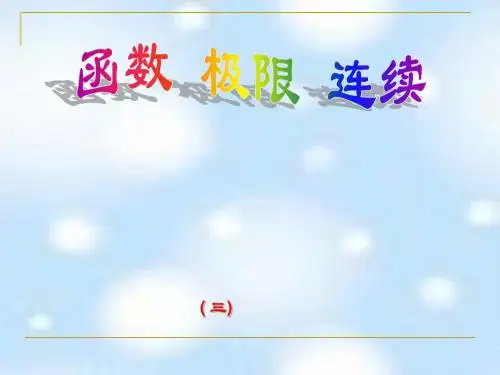 4函数、极限、连续(三)-PPT资料55页