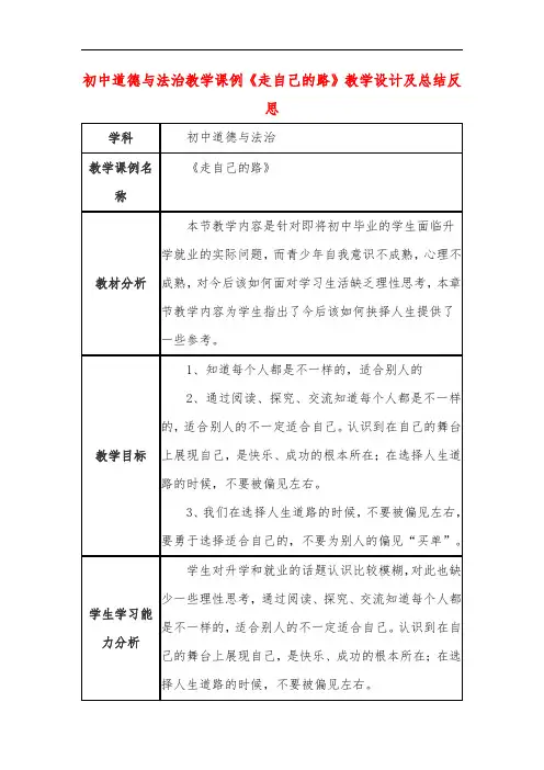 初中道德与法治教学课例《走自己的路》教学设计及总结反思