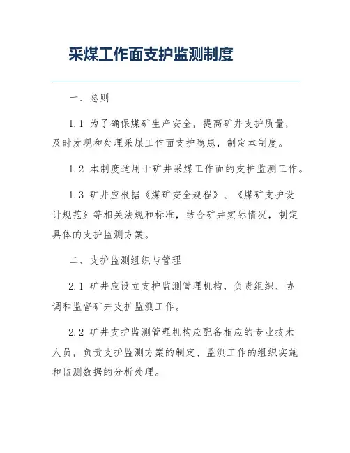 采煤工作面支护监测制度