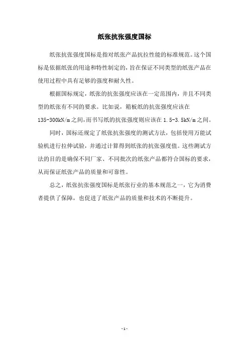 纸张抗张强度国标