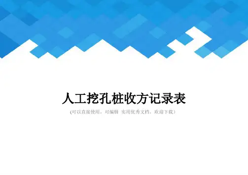 人工挖孔桩收方记录表完整