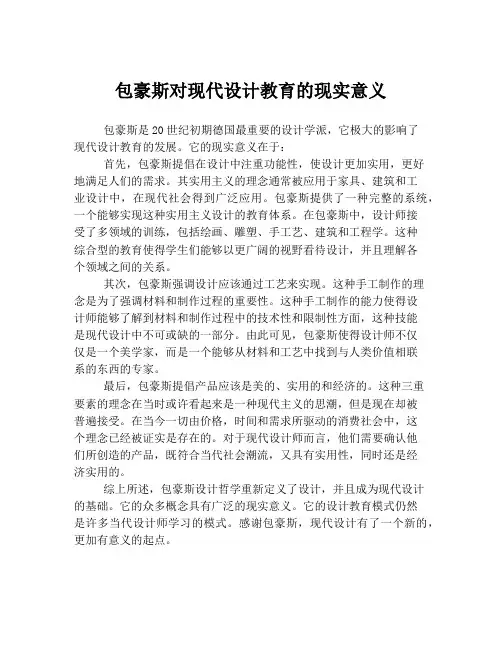包豪斯对现代设计教育的现实意义