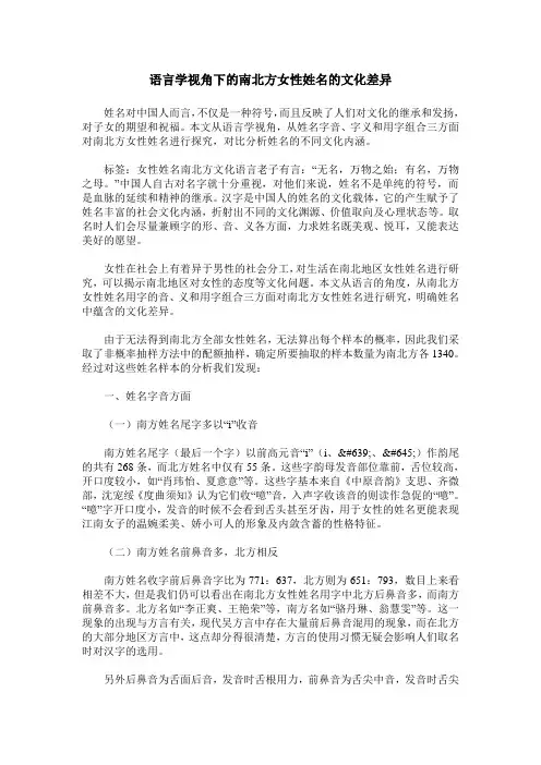 语言学视角下的南北方女性姓名的文化差异