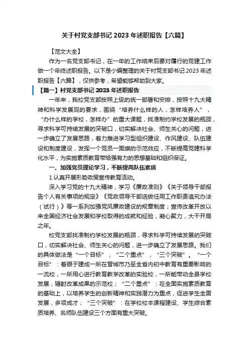 关于村党支部书记2023年述职报告【六篇】