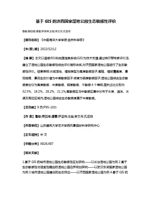 基于GIS的济西国家湿地公园生态敏感性评价