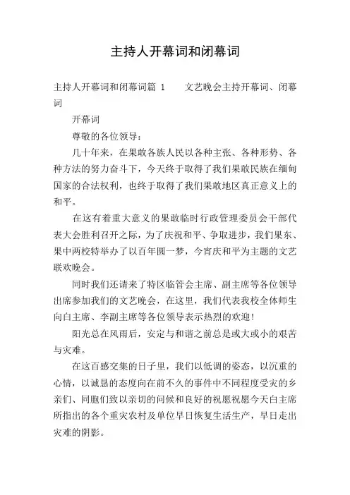 主持人开幕词和闭幕词