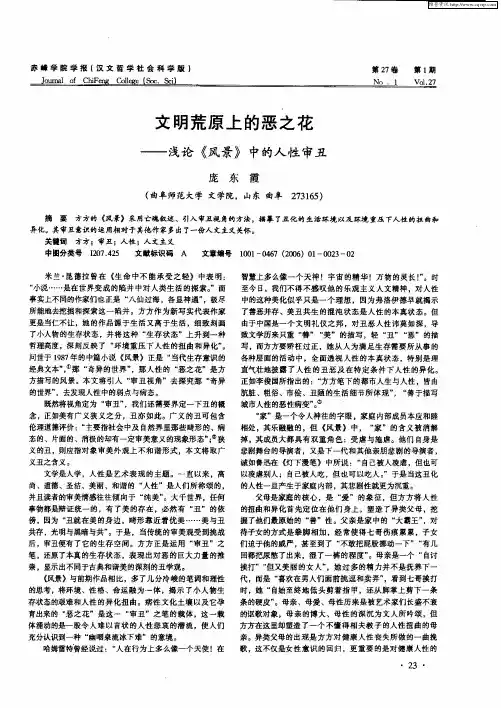 文明荒原上的恶之花——浅论《风景》中的人性审丑
