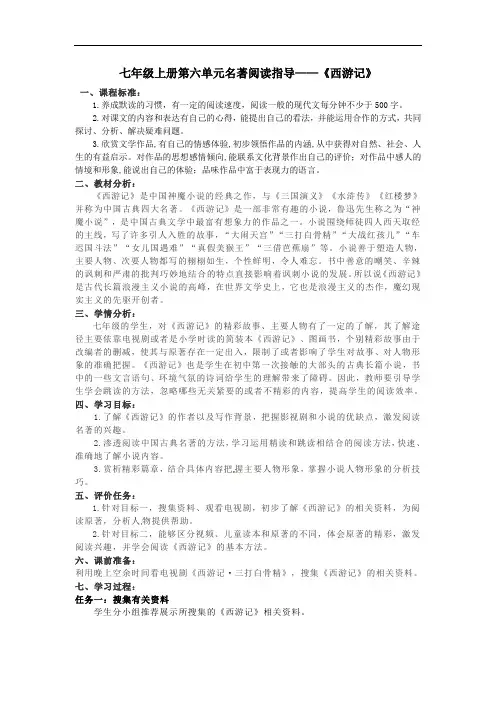 第六单元名著导读《西游记》阅读指导教学设计   2021-2022学年部编版七年级语文上册