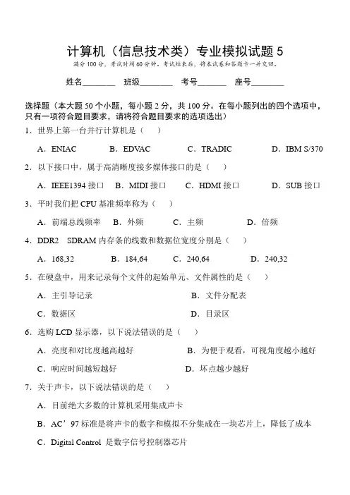 计算机(信息技术类)专业模拟试题5(有答案)