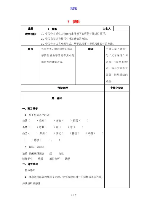八年级语文上册 7《背影》教案 (新版)新人教版-(新版)新人教版初中八年级上册语文教案