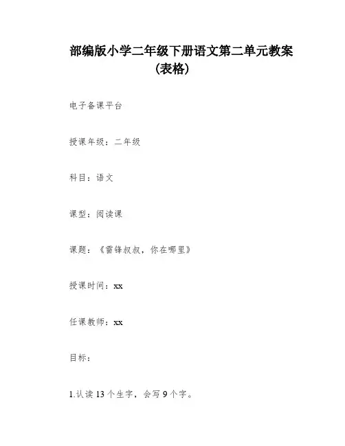 部编版小学二年级下册语文第二单元教案(表格)