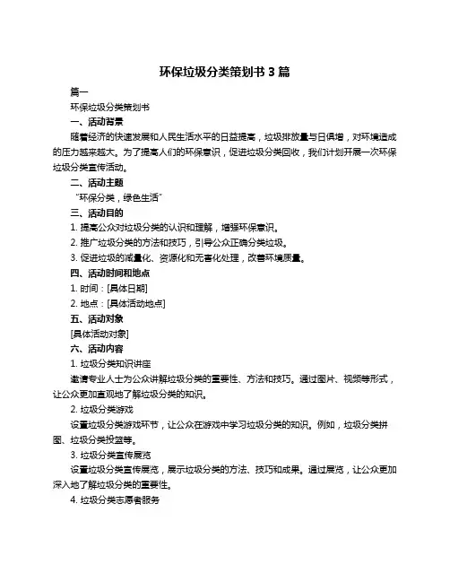 环保垃圾分类策划书3篇