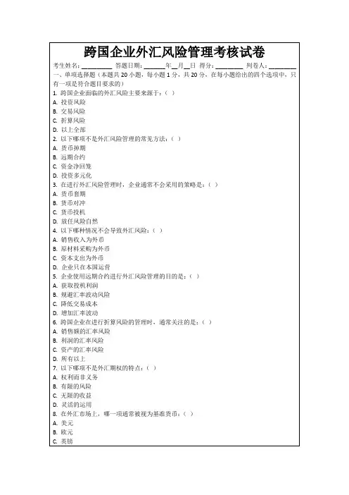 跨国企业外汇风险管理考核试卷