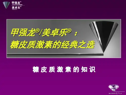 糖皮质激素