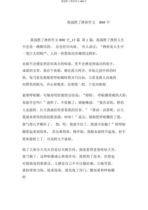 我战胜了挫折作文600字