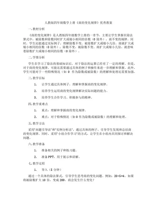 人教版四年级数学上册《商的变化规律》优秀教案