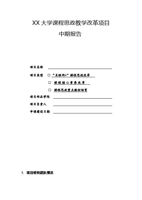 大学课程思政教学改革项目中期报告【模板】