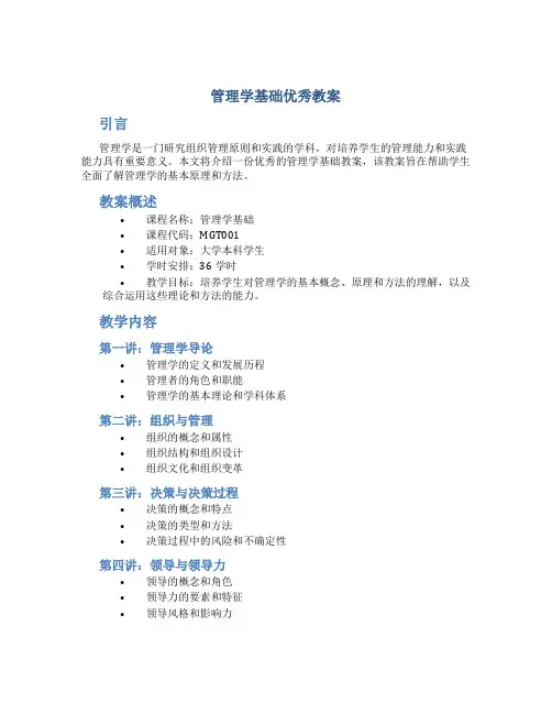 管理学基础优秀教案