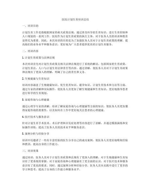 医院计划生育培训总结