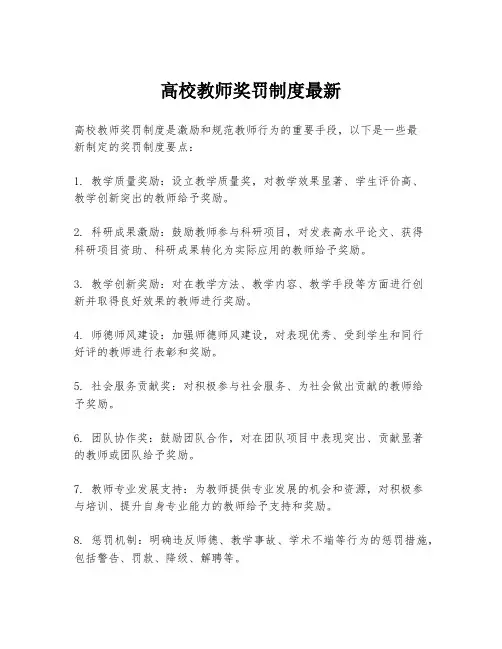 高校教师奖罚制度最新
