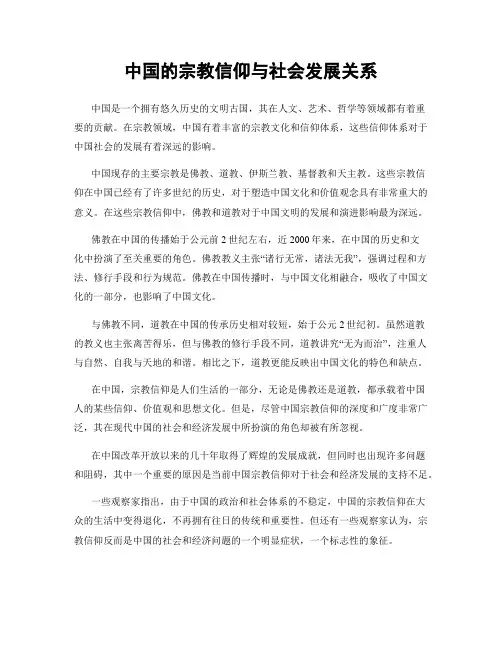 中国的宗教信仰与社会发展关系