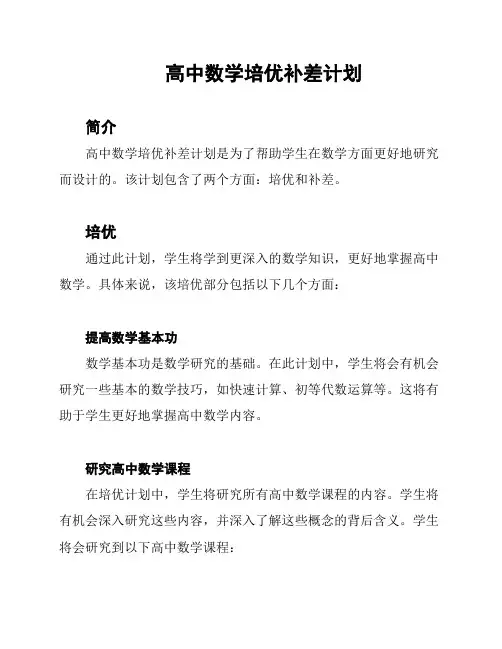 高中数学培优补差计划