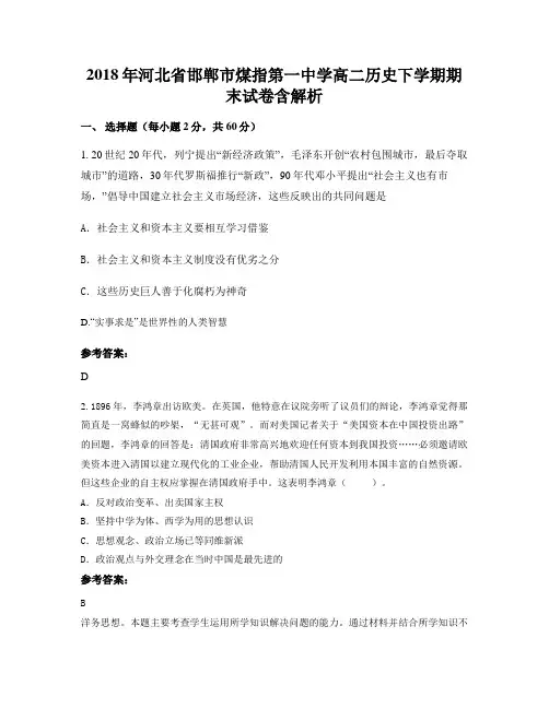 2018年河北省邯郸市煤指第一中学高二历史下学期期末试卷含解析