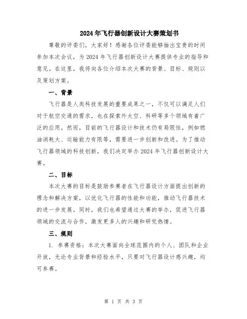 2024年飞行器创新设计大赛策划书