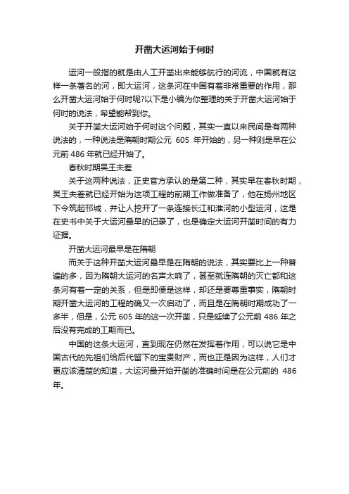 开凿大运河始于何时