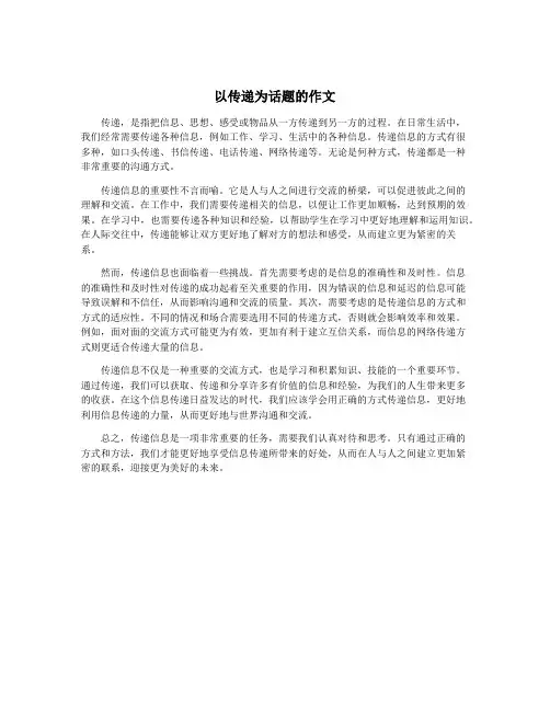 以传递为话题的作文