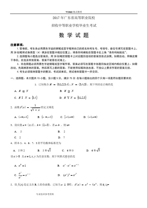数学真题2018广东3+证书高职高考数学试题及参考答案解析