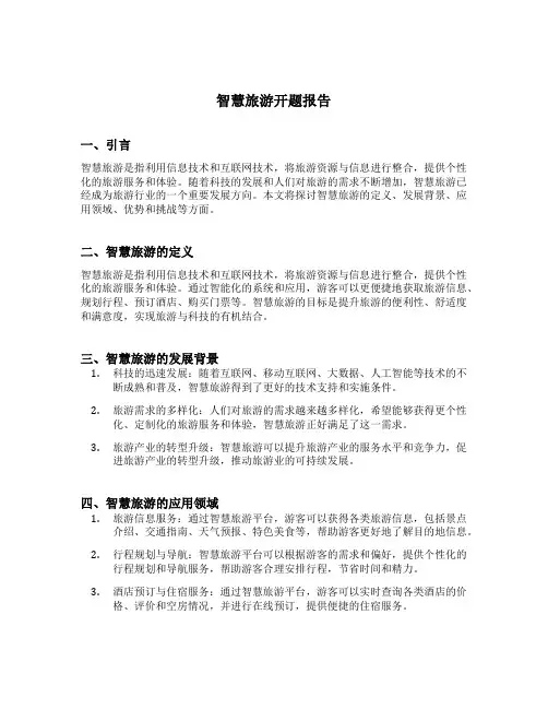智慧旅游开题报告