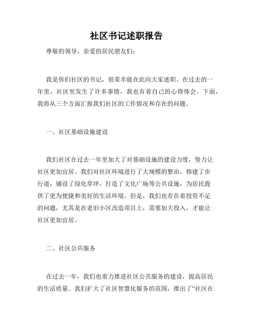 社区书记述职报告