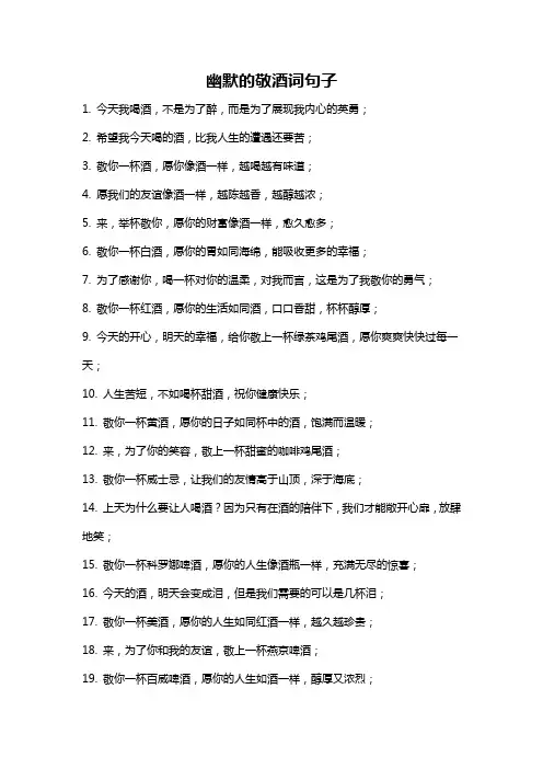 幽默的敬酒词句子
