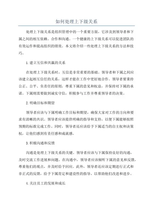 如何处理上下级关系