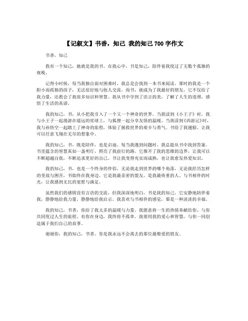 【记叙文】书香,知己 我的知己700字作文