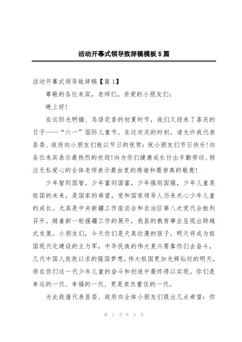 活动开幕式领导致辞稿模板5篇