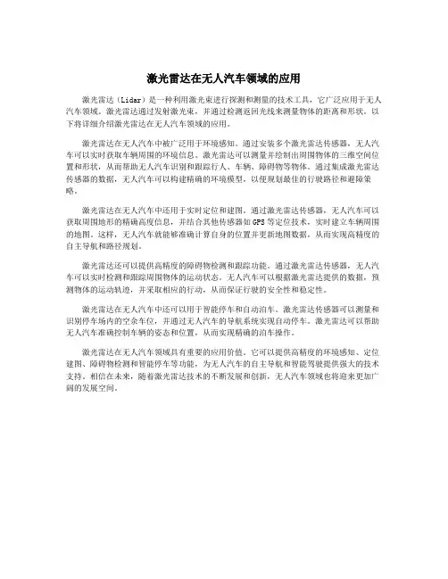 激光雷达在无人汽车领域的应用