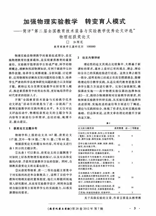 加强物理实验教学 转变育人模式——简评“第二届全国教育技术装备与实验教学优秀论文评选”物理组获奖