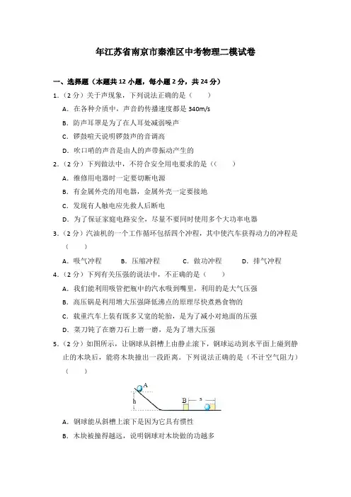 2018年江苏省南京市秦淮区中考物理二模试卷