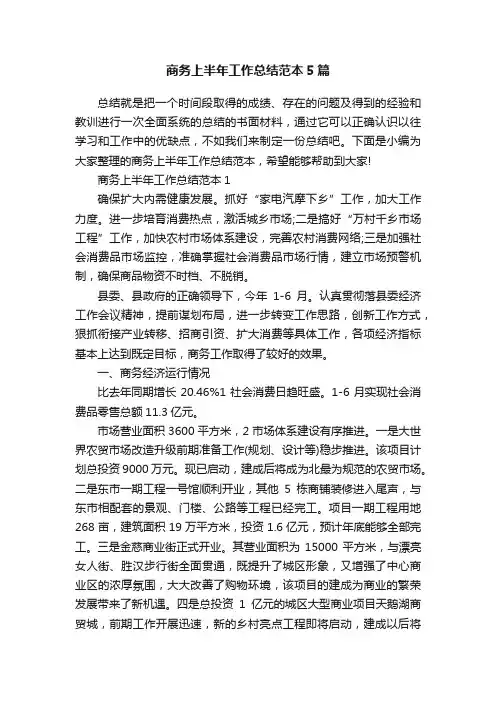 商务上半年工作总结范本5篇