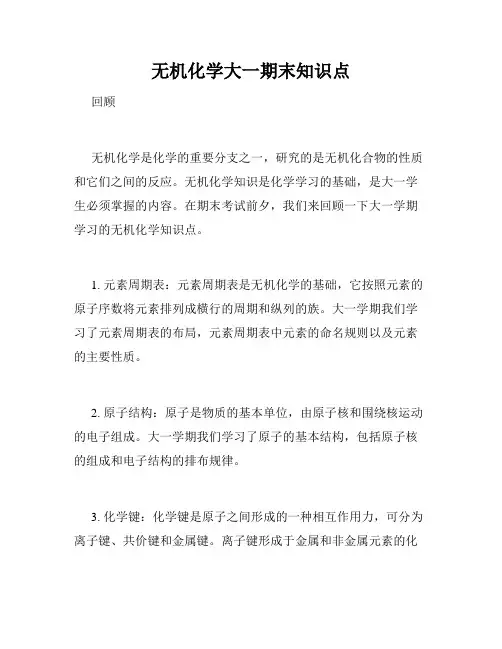 无机化学大一期末知识点