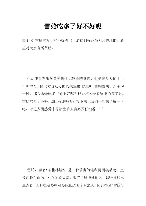 雪蛤吃多了好不好呢