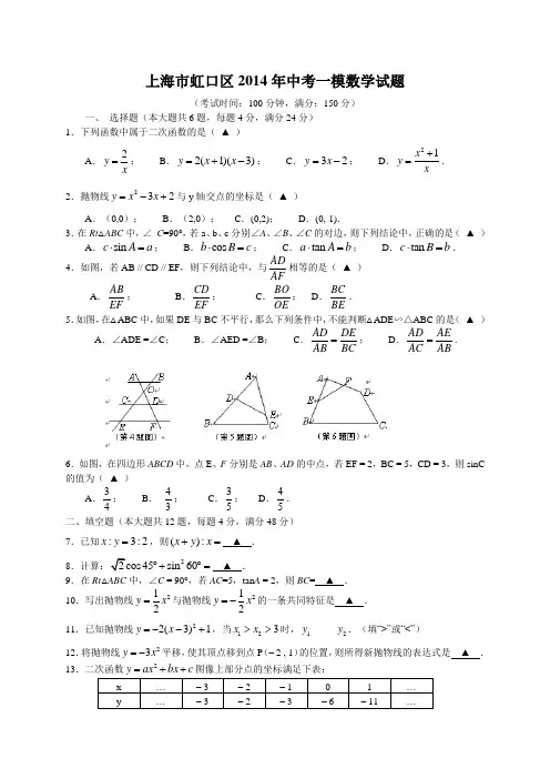 【2014年】上海市虹口区中考一模数学试题及答案