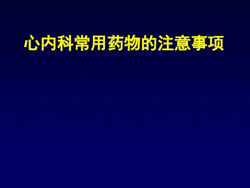 心血管常用药物的注意事项PPT课件