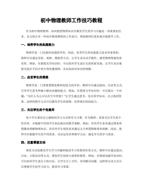 初中物理教师工作技巧教程