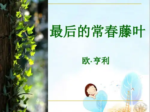 【苏教版】高中语文必修2课件： 最后的常春藤叶 (共31张PPT)