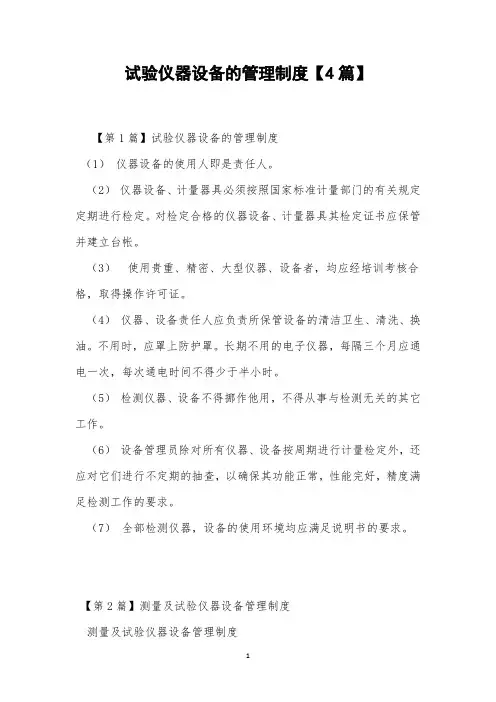 试验仪器设备的管理制度【4篇】