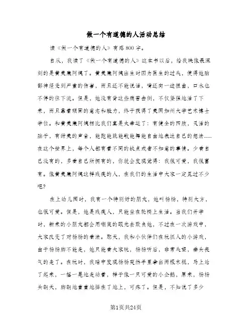 做一个有道德的人活动总结（4篇）