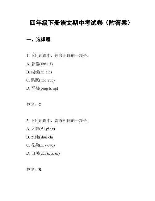 四年级下册语文期中考试卷(附答案)